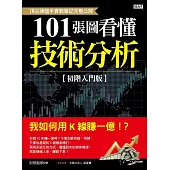 101張圖看懂技術分析【初階入門版】：我如何用K線賺一億!? (電子書)