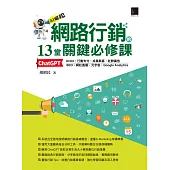 網路行銷的13堂關鍵必修課：ChatGPT‧UI/UX‧行動支付‧成長駭客‧社群廣告‧SEO‧網紅直播‧元宇宙‧Google Analytics (電子書)