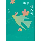 抓住一個春天(永恆青春版，增收新版序文，揭開吳念真人生第一本書的千絲萬縷)【電子書加值版】 (電子書)