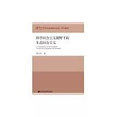 科學社會主義視野下的生態社會主義 (電子書)