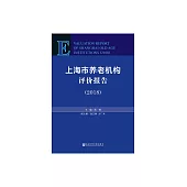 上海市養老機構評價報告（2018） (電子書)