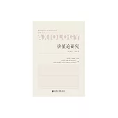 價值論研究(2018年第2期) (電子書)