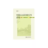 中國公眾環境行為邏輯 (電子書)