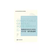 地緣政治經濟分析的可計算一般均衡建模 (電子書)