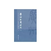 廣州大典研究（2018年第2輯．總第2輯） (電子書)