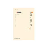 普通人的江湖 (電子書)