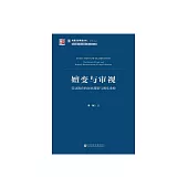 嬗變與審視：勞動教育的歷史邏輯與現實重構 (電子書)