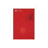 中國勞模口述史（第二輯） (電子書)