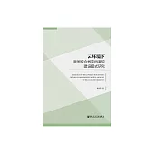 雲環境下我國綜合數位檔案館建設模式研究 (電子書)