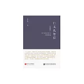 仁義禮智信(簡明讀本) (電子書)