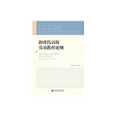 新時代高校勞動教育論綱 (電子書)