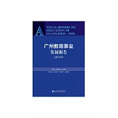 廣州教育事業發展報告（2018） (電子書)