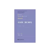 中國第三部門研究（第16卷） (電子書)