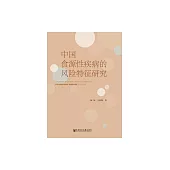 中國食源性疾病的風險特徵研究 (電子書)