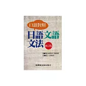 口語對照日語文語文法 (電子書)