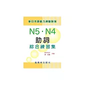 新日本語能力測驗對策：助詞N5.N4綜合練習集 (電子書)