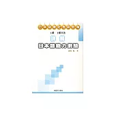 日本語檢定考試對策：詳解日本語能力測驗1級.2級文法 (電子書)