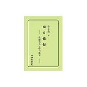 南方憧憬：佐藤春夫と中村地平 (電子書)