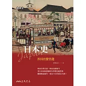 日本史——矜持的變色龍 (電子書)