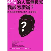 4%的人毫無良知 我該怎麼辦?：哈佛名醫教你如何看人、怎麼自保! (電子書)