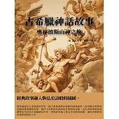 古希臘神話故事：奧林波斯山神之旅 (電子書)