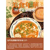 美食年華：四季家常湯煲 (電子書)
