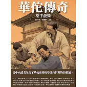 華佗傳奇：聖手能醫 (電子書)