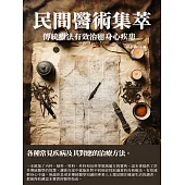 民間醫術集萃：傳統療法有效治癒身心疾患 (電子書)
