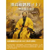 漢高祖劉邦(上)：塑造偉大帝王 (電子書)