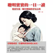 聰明寶寶的一日一讀：從出生第一個月開始的育兒心得 (電子書)