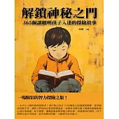 解鎖神秘之門：365個讓聰明孩子入迷的探險故事 (電子書)