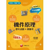 113年機件原理[歷年試題+模擬考] [升科大四技二專] (電子書)