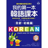 全新!我的第一本韓語課本【初級篇：QR碼行動學習版】：最多韓語老師指定教材，適用完全初學、從零開始的韓文學習者! (電子書)
