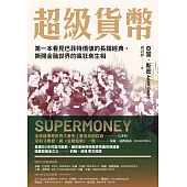 超級貨幣：第一本看見巴菲特價值的長銷經典，撕開金融世界的瘋狂眾生相 (電子書)