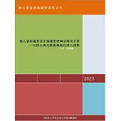 個人資料檔案安全維護管理辦法解決方案─記帳士與記帳與報稅代理人適用 (電子書)