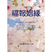 福報姻緣 (電子書)