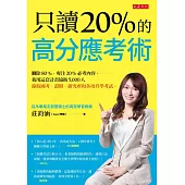 只讀20%的高分應考術 (電子書)