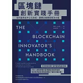 區塊鏈創新實踐手冊：如何運用去中心化技術，建構企業轉型解決方案 (電子書)