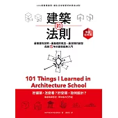 建築的法則【暢銷經典版】：101個看懂建築，讓生活空間更好的黃金法則 (電子書)