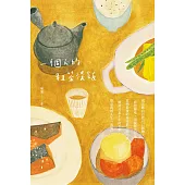 一個人的粗茶淡飯(二版) (電子書)