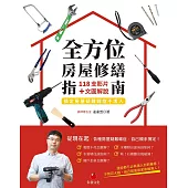 全方位房屋修繕指南：118支影片+文圖解說,搞定房屋疑難雜症不求 (電子書)