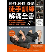 徒手訓練解痛全書：物理治療師✕訓練專家聯手，90個徒手動作✕4大訓練計畫，改善五十肩、網球肘、膝關節炎 (電子書)