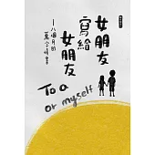 女朋友寫給女朋友：八個月的萬字情書 (電子書)