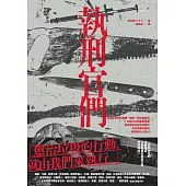 執刑官們 (電子書)