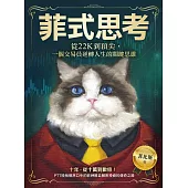 菲式思考：從22K到頂尖，一個交易員逆轉人生的關鍵思維 (電子書)