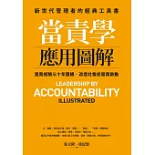 當責學應用圖解 (電子書)