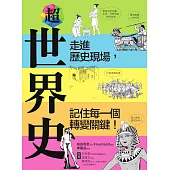 超世界史：走進歷史現場，記住每一個轉變關鍵! (電子書)