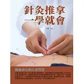 針灸推拿一學就會：療愈身心的古老智慧 (電子書)