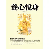 養心悅身：中醫40歲男性健康指南 (電子書)