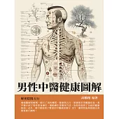 男性中醫健康圖解：解密陰陽五行 (電子書)